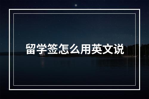 留学签怎么用英文说