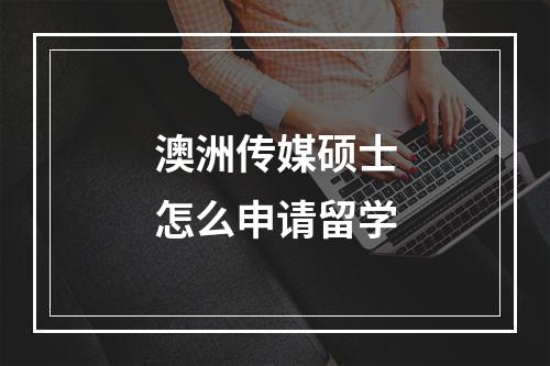 澳洲传媒硕士怎么申请留学