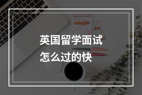 英国留学面试怎么过的快