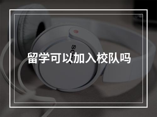 留学可以加入校队吗