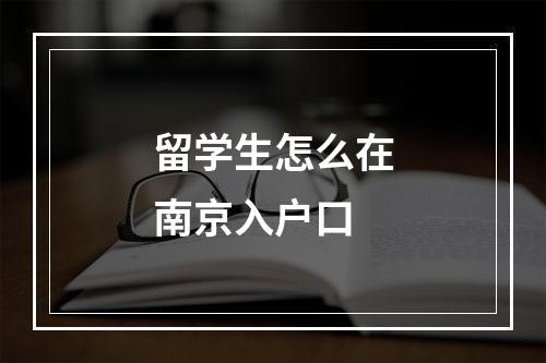 留学生怎么在南京入户口