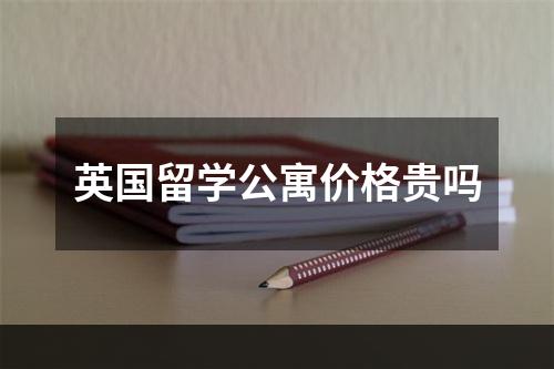 英国留学公寓价格贵吗