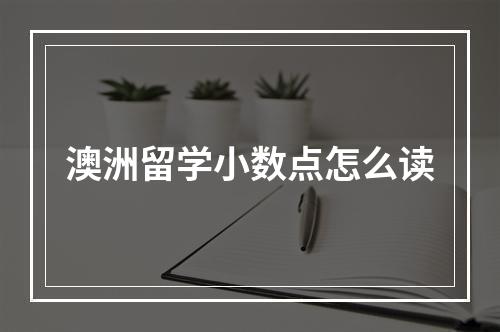 澳洲留学小数点怎么读