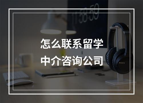 怎么联系留学中介咨询公司