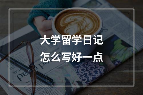 大学留学日记怎么写好一点