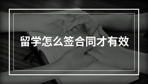 留学怎么签合同才有效