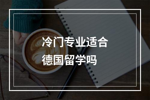 冷门专业适合德国留学吗