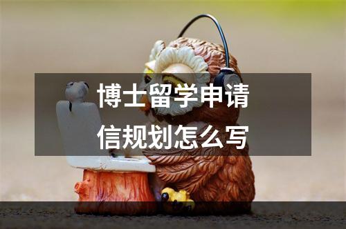 博士留学申请信规划怎么写