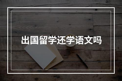 出国留学还学语文吗