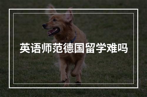 英语师范德国留学难吗