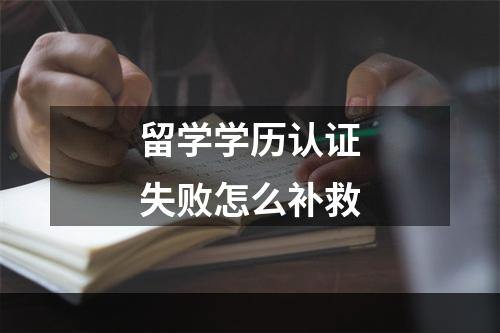 留学学历认证失败怎么补救