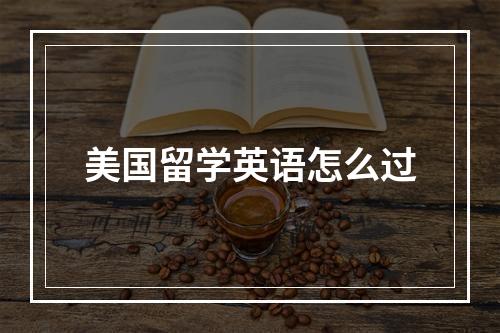 美国留学英语怎么过