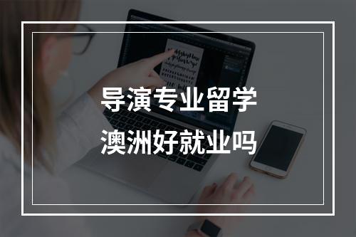 导演专业留学澳洲好就业吗