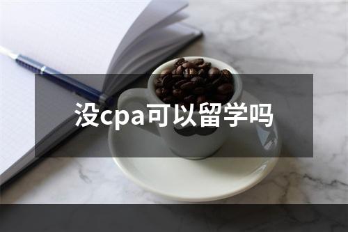 没cpa可以留学吗