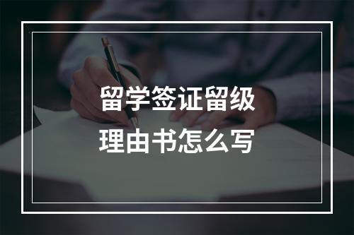 留学签证留级理由书怎么写