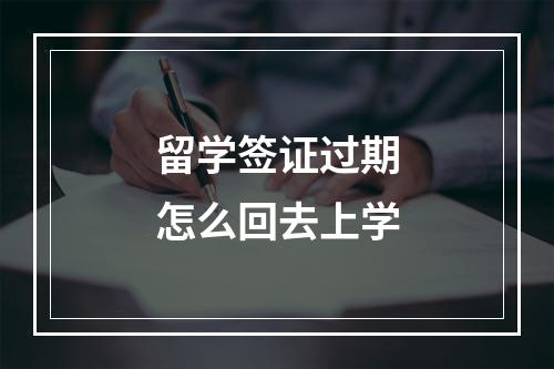 留学签证过期怎么回去上学