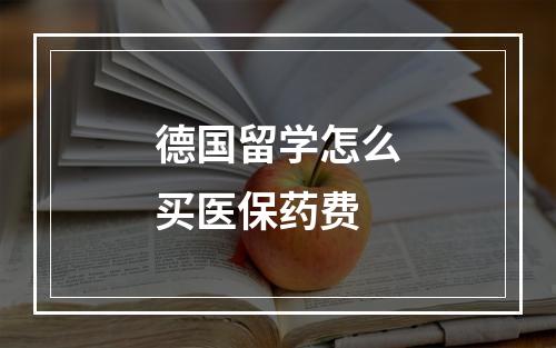 德国留学怎么买医保药费