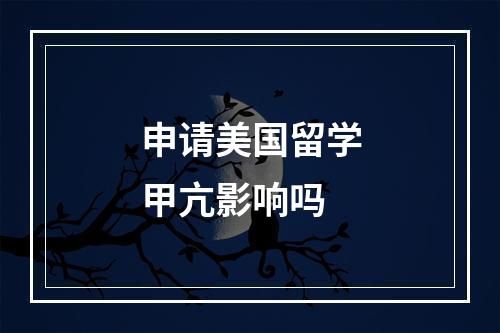 申请美国留学甲亢影响吗