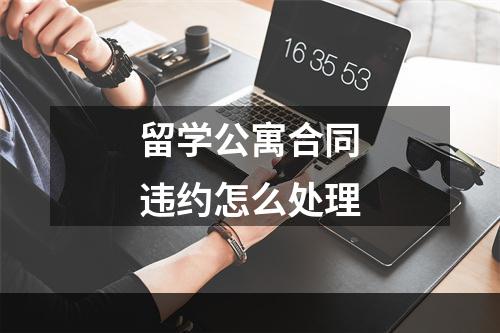 留学公寓合同违约怎么处理