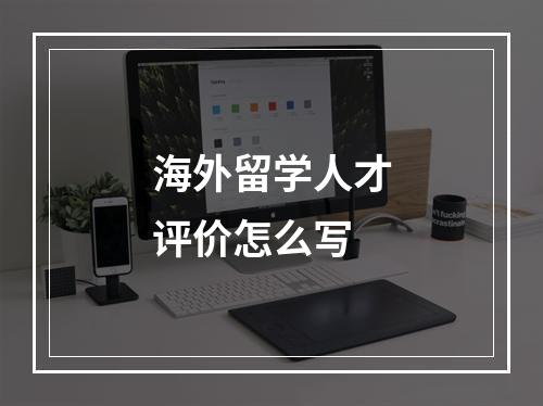 海外留学人才评价怎么写