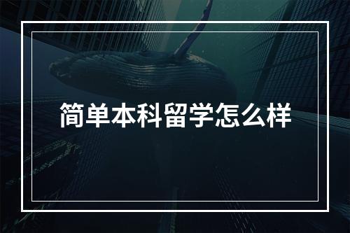 简单本科留学怎么样