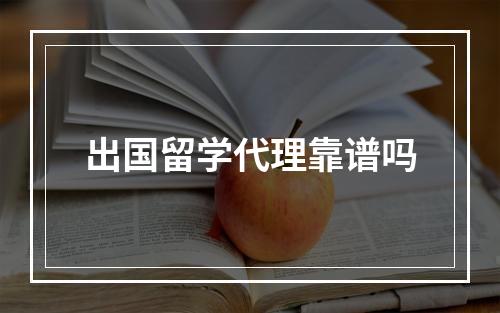 出国留学代理靠谱吗