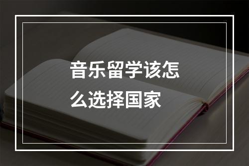 音乐留学该怎么选择国家