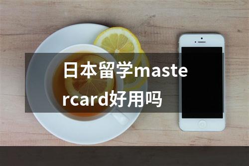 日本留学mastercard好用吗