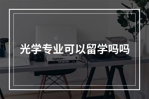 光学专业可以留学吗吗