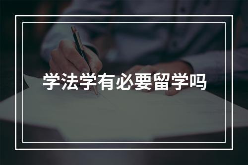 学法学有必要留学吗