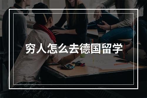 穷人怎么去德国留学