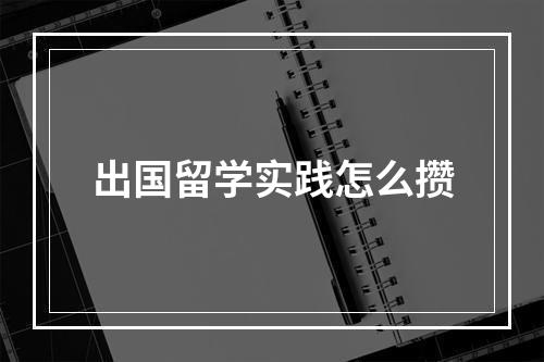 出国留学实践怎么攒