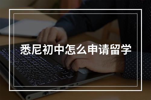 悉尼初中怎么申请留学