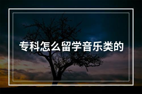 专科怎么留学音乐类的