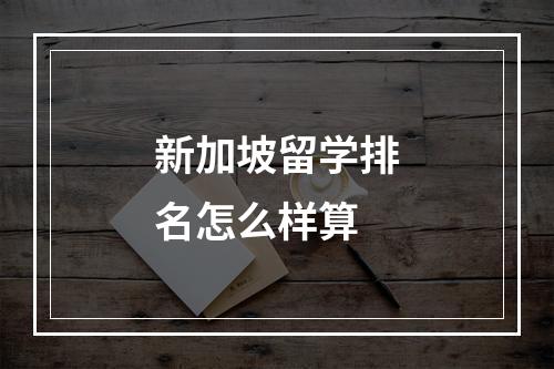 新加坡留学排名怎么样算