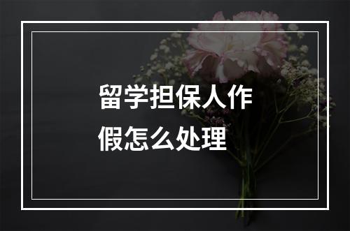 留学担保人作假怎么处理