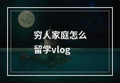 穷人家庭怎么留学vlog