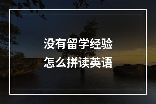 没有留学经验怎么拼读英语