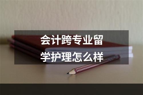 会计跨专业留学护理怎么样