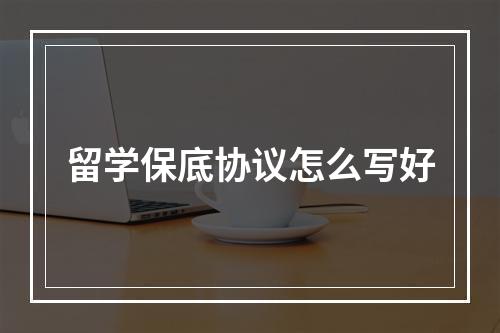 留学保底协议怎么写好