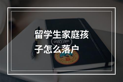 留学生家庭孩子怎么落户