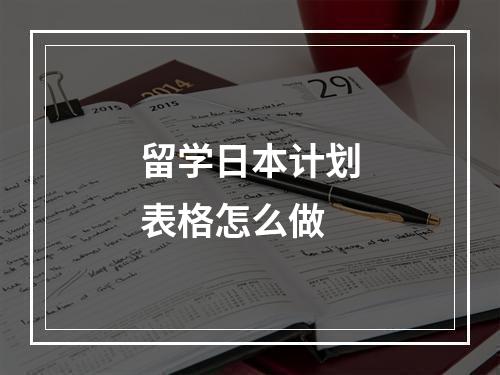 留学日本计划表格怎么做