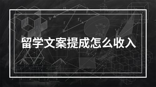 留学文案提成怎么收入