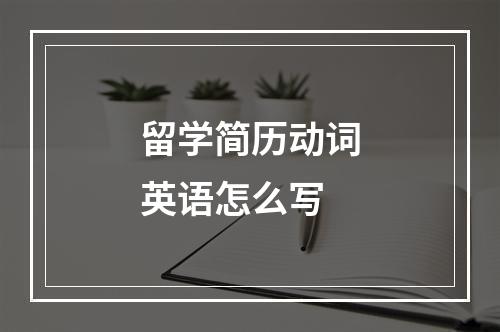 留学简历动词英语怎么写