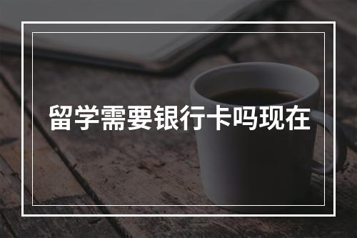 留学需要银行卡吗现在