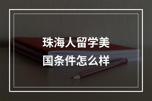 珠海人留学美国条件怎么样