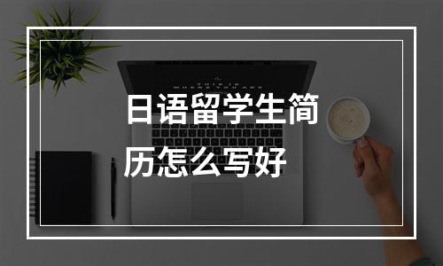 日语留学生简历怎么写好