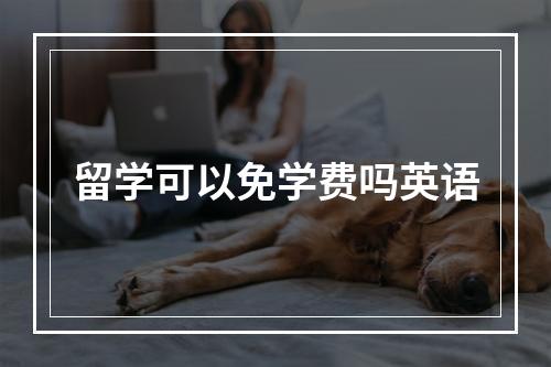 留学可以免学费吗英语