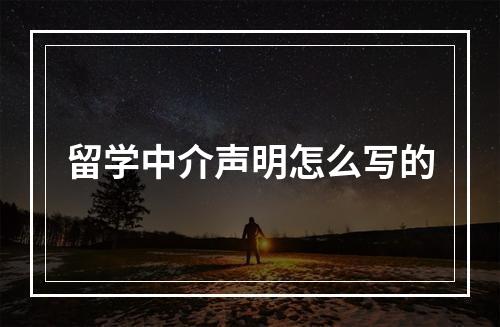 留学中介声明怎么写的