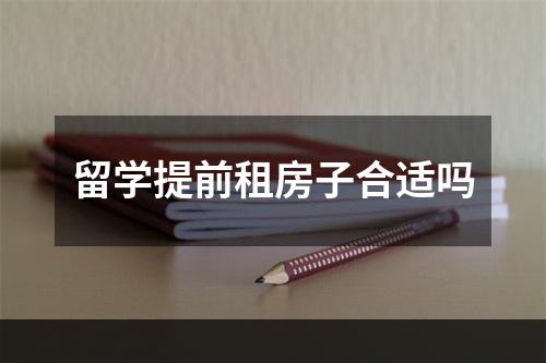 留学提前租房子合适吗